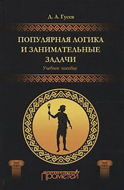 Популярная логика и занимательные задачи. Учебное пособие