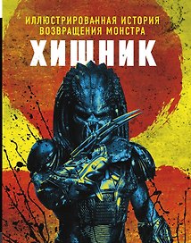 Хищник
