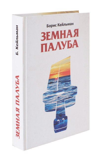 

Земная палуба
