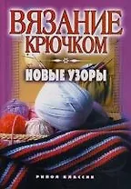 Вязание крючком.Новые узоры
