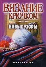 Вязание крючком.Новые узоры