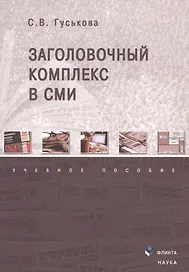 Заголовочный комплекс в СМИ. Учебное пособие