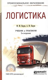 Логистика Учебник и практикум (5 изд) (ПО) Неруш (ПИ)