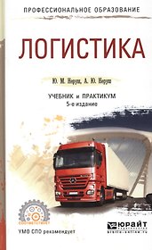 Логистика Учебник и практикум (5 изд) (ПО) Неруш (ПИ)