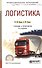 Логистика Учебник и практикум (5 изд) (ПО) Неруш (ПИ) - 0