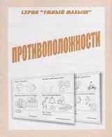 Противоположности