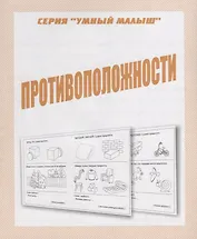 Противоположности