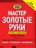 Мастер золотые руки. Самое полное руководство . Новое издание - 0