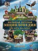 Большая детская энциклопедия обо всем на свете - 0