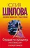 Сердце на продажу, или Я вижу свет в конце тоннеля: роман - 0