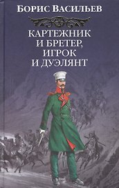 Картежник и бретер, игрок и дуэлянт
