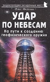 Удар по небесам. На пути к созданию геофизического оружия