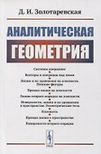 Аналитическая геометрия: Учебное пособие - 0