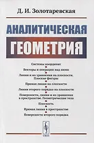 Аналитическая геометрия: Учебное пособие