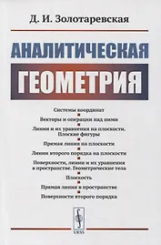 Аналитическая геометрия: Учебное пособие