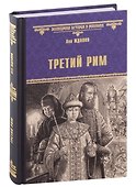 Третий Рим - 0