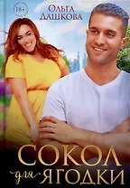 Сокол для Ягодки