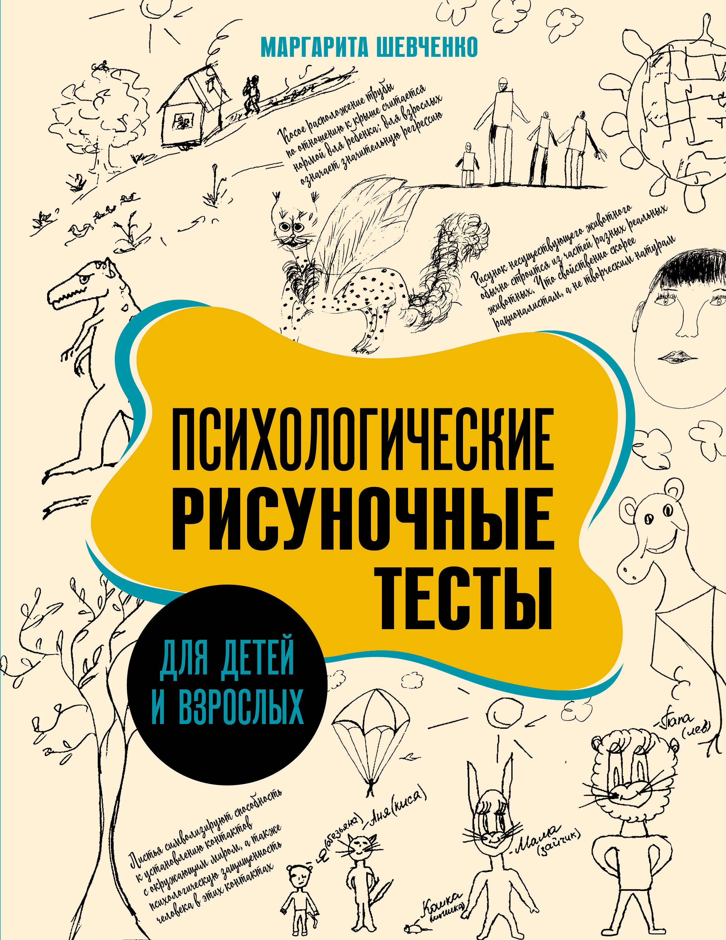 

Психологические рисуночные тесты для детей и взрослых