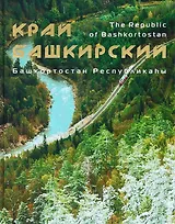 Фотоальбом по Башкирии (Азимут)