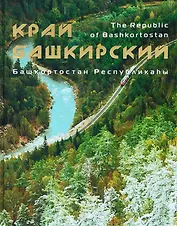 Фотоальбом по Башкирии (Азимут)