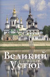 Великий Устюг