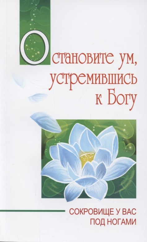 

Остановите ум, устремившись к Богу