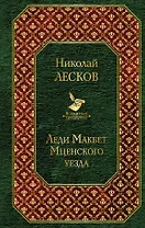 Леди Макбет Мценского уезда