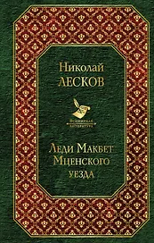 Леди Макбет Мценского уезда