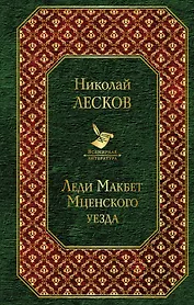 Леди Макбет Мценского уезда