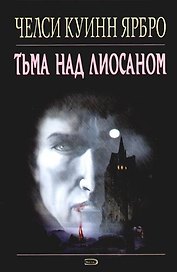 Тьма над Лиосаном
