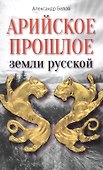Арийское прошлое земли русской. Мифы и предания древнейших времен - 0