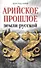 Арийское прошлое земли русской. Мифы и предания древнейших времен - 0