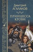 Принцесса крови или Подлинная история Жанны дАрк Девы Франции (МастИстПрикл) Агалаков - 0