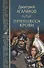 Принцесса крови или Подлинная история Жанны дАрк Девы Франции (МастИстПрикл) Агалаков - 0