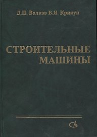 Строительные машины
