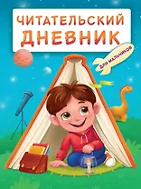 Читательский дневник. Для мальчиков. Мальчик в палатке