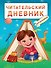 Читательский дневник. Для мальчиков. Мальчик в палатке - 0