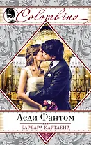 Леди Фантом (ранее "Призрак в Монте-Карло")