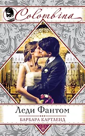 Леди Фантом (ранее "Призрак в Монте-Карло")