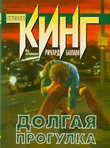 Долгая прогулка