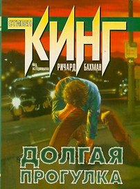 Долгая прогулка