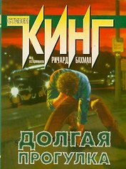 Долгая прогулка