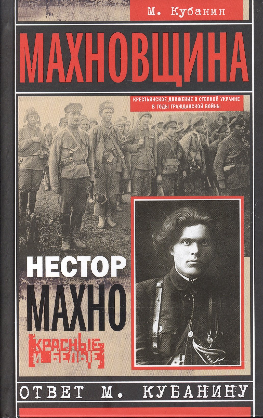  Махновщина. Крестьянское движение в степной Украине в годы Гражданской. Ответ Кубанину М.