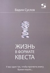 Жизнь в формате КВЕСТА