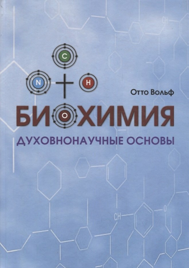 

Биохимия. Духовнонаучные основы