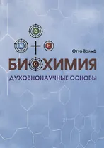 Биохимия. Духовнонаучные основы