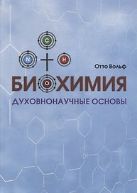 Биохимия. Духовнонаучные основы