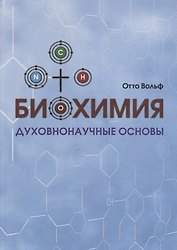 Биохимия. Духовнонаучные основы