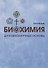 Биохимия. Духовнонаучные основы - 0