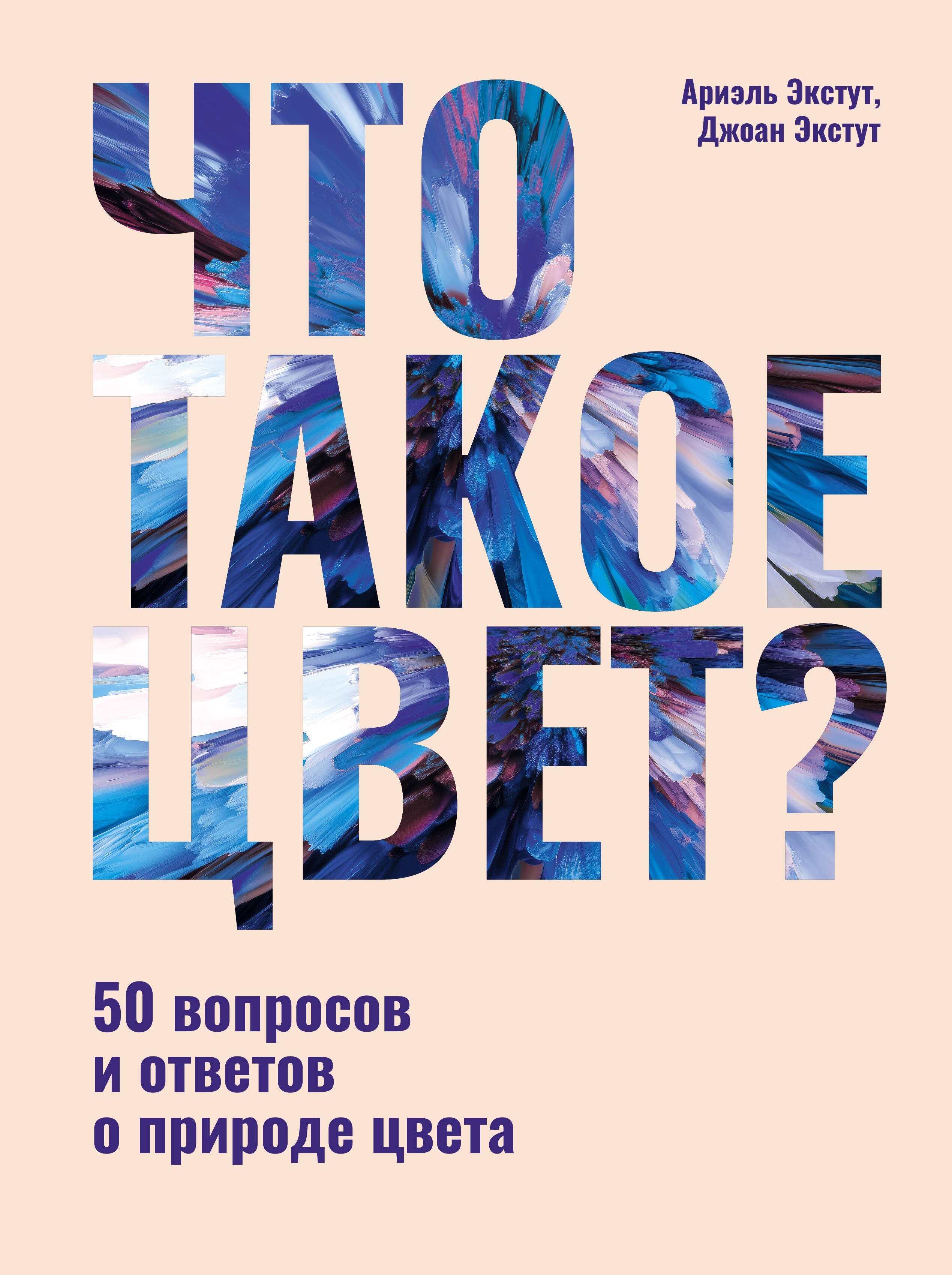 

Что такое цвет 50 вопросов и ответов о природе цвета